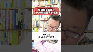 単語帳を最短で１００％暗記する方法【精神科医・樺沢紫苑】#shorts #単語帳 #暗記 #勉強法