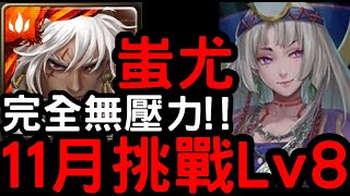 【神魔之塔】完全無壓力！挑戰任務Lv8『蚩尤』輕鬆零石通關！【十一月挑戰任務】