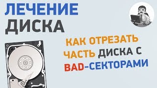 Как скрыть на диске участок с bad секторами? Лечение жесткого диска