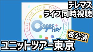 【同時視聴】デレマス ユニットツアー東京を見る！（夜公演）【初見実況】