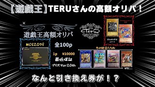 【遊戯王】オリパ屋TERUさんの高額オリパでまさかの引き換え券が！？