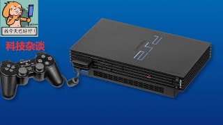 【科技杂谈92】索尼PS2游戏机发展史第一期：PS2研发的那些事儿（history of sony PS2）