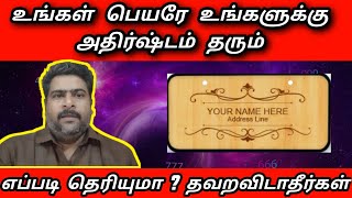 உங்கள் பெயர் உங்களுக்கு அதிர்ஷ்டம் தரும் ரகசியம் | athirshtam vara | luck prosperity