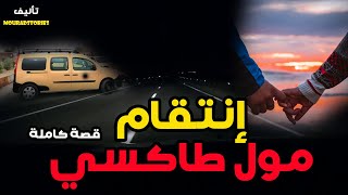 قصة إنتقام مول طاكسي--------قصة كاملة-------