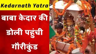 Baba Kedar की डोली का Gaurikund में हुआ भव्य स्वागत, कल खुलेंगे मंदिर के कपाट | Chardham Yatra 2024