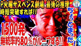 P火曜サスペンス劇場 最後の推理 ちょっとまった！黒幕バトルリーチキター 時短突破で1500発継続率約80％がループする6時間勝負!!＜サミー＞[ぱちんこ大好きトモトモ実践]