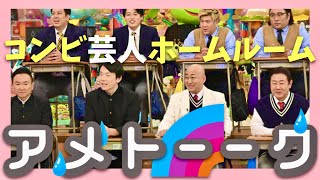 アメトーーク【12月5日放送/コンビ芸人ホームルーム】