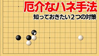 ツケノビ定石の亜種？厄介なハネ手法の対策【囲碁】