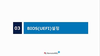 [RemoteWOL] 3. WOL 기능 사용을 위한 BIOS(UEFI) 진입과 설정