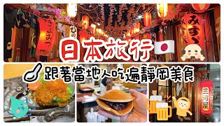 日本自助旅行-1《吃遍靜岡美食》/靜岡旅遊攻略#美食 #美食分享 #旅行 #旅行vlog #旅行動画 #日本美食 #靜岡 #靜岡美食#2023