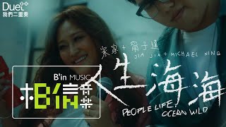 JiaJia家家 ✚ 甯子達/阿達 [ 人生海海 People Life Ocean Wild ] -- { Duet ✚ ✚ : 我們二重奏｝