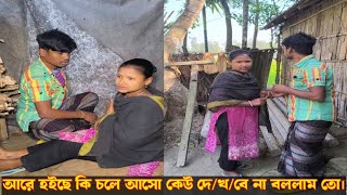 আরে হইছে কি চলে আসো কেউ দে/খ/বে না বললাম তো।