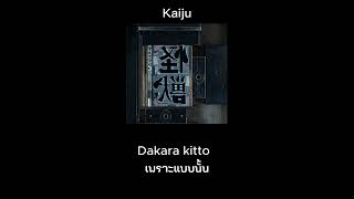 Kaiju - Sakanaction แปลไทย ซับไทย Thaisub