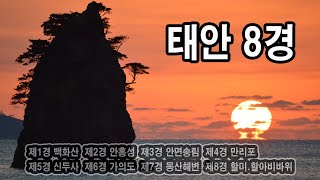 국내여행지 태안8경 안면도가볼만한곳 태안여행시리즈 추천코스