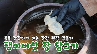 몸을 건강하게 하는 팽이버섯 장 담그기 담양 창평 슬로시티 약초밥상 산야초 명인 최금옥