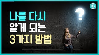 다시 나를 이해하는 3가지 방법 | 나는 왜 이 모양일까?