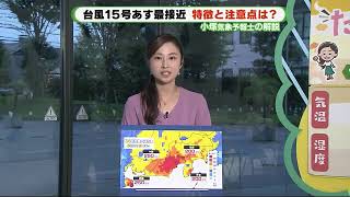 【台風15号】静岡県への影響は　気象予報士が解説「23日夜から24日にかけて大雨に注意を」