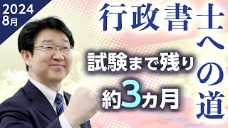 【行政書士】8月の学習スケジュール▶令和6年度試験まで残り約3ヵ月◀【行政書士への道＃522 福澤繁樹】