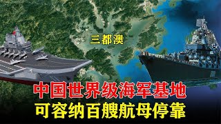 中国三都澳军港：未来世界级海军基地，可容纳百艘航母同时停靠