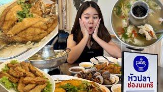 ตามรอยตำนานร้านดัง หัวปลาช่องนนทรี | Eat with Sea Ep.11