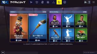 【Fortnite】2018年12月20日のアイテムショップ【フォートナイト】