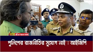 বাহিনীতে শৃঙ্খলাপরিপন্থী কাজে কোনো ছাড় নয়: আইজিপি | Police | Police IGP | ATN Bangla News