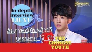 [THAISUB] #LiuYu 's In-depth Interview(*18 y/o)