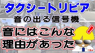 【タクシートリビア】音の出る信号機