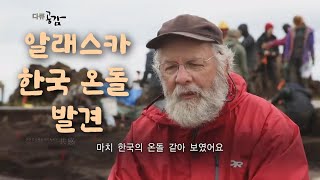 충격적인 한민족의 흔적들