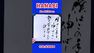 #shorts 『HANABI』Mr.Children｜書道｜毛筆｜筆文字｜書道パフォーマンス｜近代詩文書｜Japanese calligraphy｜