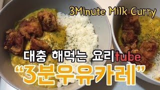 대리튜브: 대충 해먹는 우유카레 3분카레 Milk Curry 요리튜브