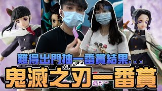 【一番賞#96】！鬼滅之刃一番賞！難得出門結果…！｜Sandykaka