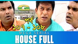 Drama Serial | House Full | Epi 107 -108 || ft Mosharraf Karim, Sumaiya Shimu, Hasan Masud