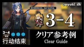 【アークナイツ】「3-4」低レア低Lv攻略 | 初心者向けクリア参考例【Arknights】