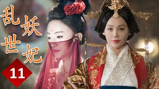 ENGSUB 【精彩宫斗剧】《乱世妖妃》第11集｜一名容貌绝色的罪臣之女步步为营在深宫阴谋立足与帝国质子联手登上最高权力巅 #宁静 #吴谨言#聂远