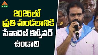 2025 లో ప్రతి మండలానికి ఒక సేవాదళ్ కన్వీనర్ ఉండాలి | PDMY 3 | Day 9 | PMC Telugu