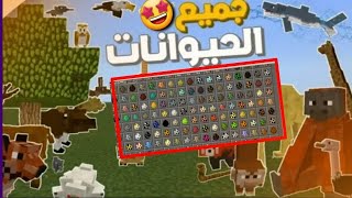 تحميل افضل مود حيوانات كامل وشغال لماين كرافت الجوال نفس البي سي بدون برامج وبرابط مباشر+طريقه تركيب