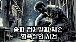 송파 전자발찌 훼손 연속살인 사건