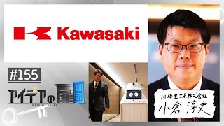 【アイデアの扉 #155】川崎重工業株式会社 / 小倉 淳史