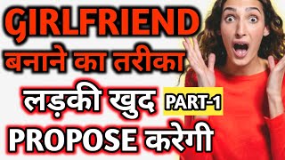 PART 1 | How to make a girlfriend | Girlfriend kaise banaye | Ladki kaise pataye | Kaise patate hain