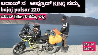 ಲಡಾಖ್ ನ  ಅಪ್ ರೋಡ್ KING ನಮ್ಮ  BAJAJ PULSAR 220 | DAY 14 PART 2 | #ladakh #hubli #hubliladakh #pulsar