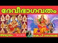 Devibhagavatham- S -1, A- 12, Dated-14 11 2020