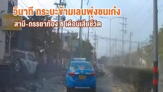 คลิประทึก ปิคอัพเหินข้ามเลนประสานงาเก๋งพังยับ สาวตั้งท้อง 8 เดือน-สามีดับคู่