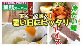 【業務スーパー購入品】暑い時にピッタリ♪ピビン麺やひんやりスイーツ