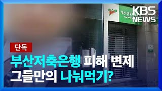 [단독] 부산저축은행 고통은 남 일?…피해 변제도 일부 투자자만 / KBS  2022.11.22.