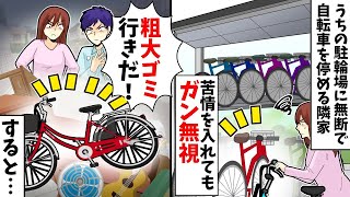 うちの駐輪場に無断で自転車を停める隣家→苦情入れても無視されるので粗大ゴミに出したら…