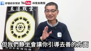 俊良教授 妙答靜坐的999個 疑惑 (三十一)