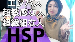 HSP=「超敏感・繊細な人」日本人の8割が繊細すぎて生きづらい！？刺激に弱いのに刺激追求型のHSSもある！≪HSP第一弾≫