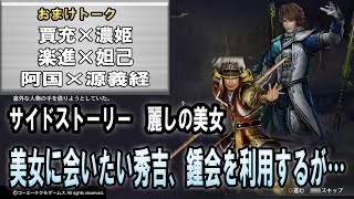 ［無双OROCHI3］美女に会うためには手段を選ばない豊臣秀吉「麗しの美女」＆とある日常会話シリーズ「賈充＆濃姫」「楽進＆妲己」「阿国\u0026源義経」