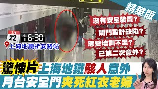 【鄭亦真報新聞】驚悚!上海地鐵女乘客遭夾 搶救仍不幸死亡｜5大航母級戰鬥群南海軍演 美F35-C傳意外 精華版  @中天電視CtiTv